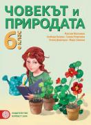 Човекът и природата за 6. клас